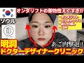 【衝撃】即効果が出るオンダリフトに驚愕⁉明洞ドクターデザイナークリニックを正直レポ📝美容課金デーで3件クリニックはしご【3店舗目】脂肪撃退のコレ…リピ確定です…！インモードとの違いも院長に聞いてみた✨
