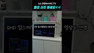 절대 사지 마세요ㄷㄷ🪄LG 스탠바이미2 TV