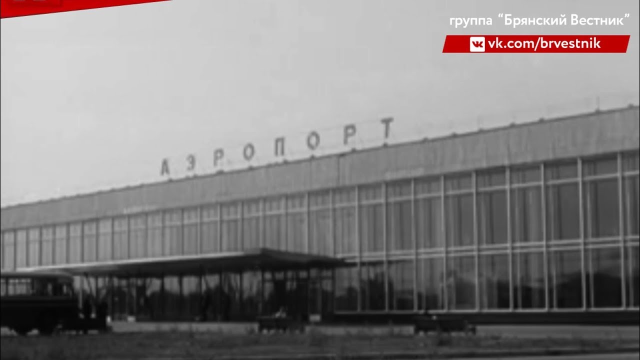 Старый аэропорт брянск