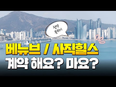 베뉴브 해운대, 사직 힐스테이트 청약 당첨 이후 고민된다면?!ㅣ강남콩😎