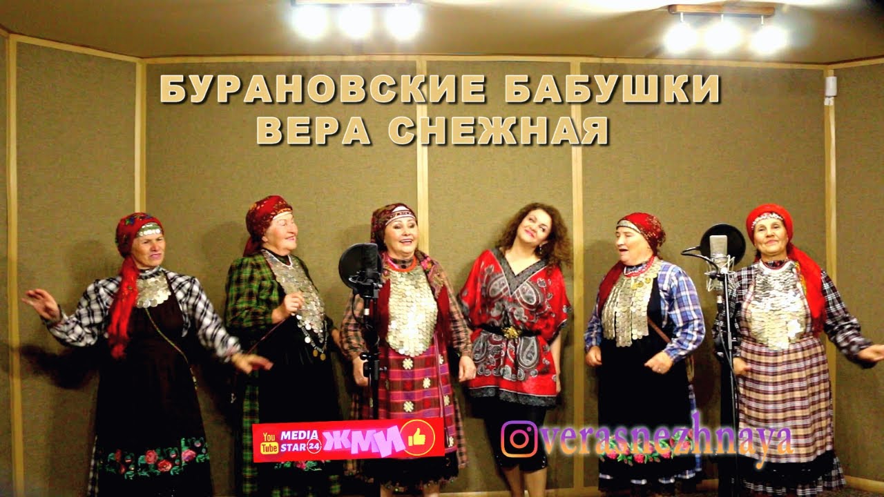 КАЛИНКА МАЛИНКА МОЯ - ВЕРА СНЕЖНАЯ и БУРАНОВСКИЕ БАБУШКИ (живой звук ...
