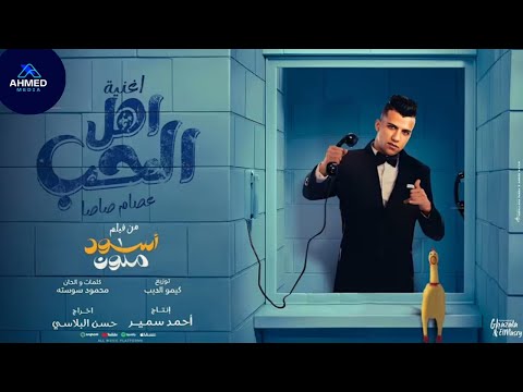 الحب واهل الحب كل العشاق احتارو عصام صاصا من فلم اسود ملون
