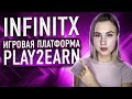 InfinitX гибридная площадка для pLay2earn  | токен Rewards & Rebase