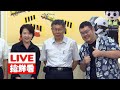 【LIVE搶鮮看】線上申請臨時使用道路全面E化&振興加碼送禮專案