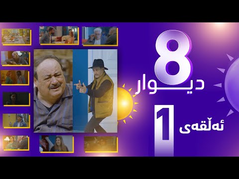 درامای 8 دیوار