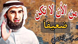 كن قوياً فى علاقتك مع الآخرين دائما | بودكاست دكتور ياسر الحزيمي.