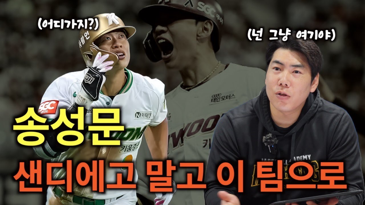 킹캉이 보는 키움 송성문이 갈 메이저리그 팀 [킹캉_kingkang16]