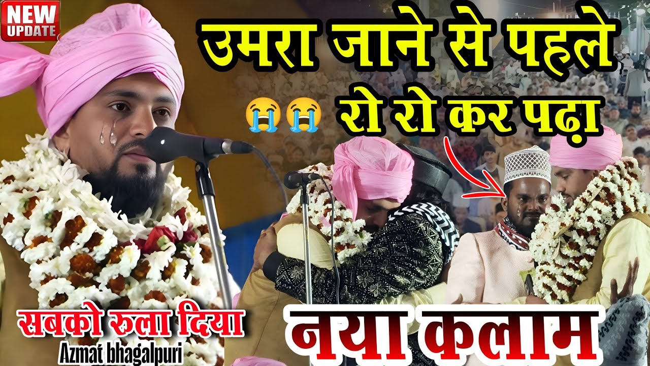 उमरा जाने से पहले  😭😭  रो रो कर पढ़ा नया कलाम 💯 Azmat Raza Bhagalpuri Naat | New Releases Naat 2026