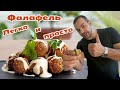 Как легко приготовить ФАЛАФЕЛЬ дома