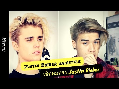 Justin Bieber hairstyle / เซ็ทผมทรง Justin bieber