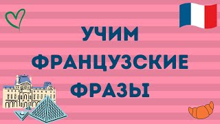 УЧИМ 10 ПОЛЕЗНЫХ ФРАНЦУЗСКИХ ФРАЗ ❤️🇫🇷