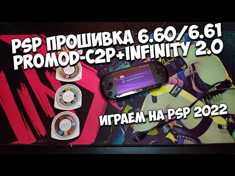 PSP! Прошивка, играем бесплатно на PSP в 2022 (PROMOD+INFINITY)