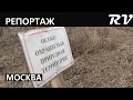 Уничтожение заказника «Долина реки Сетунь»