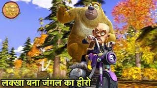 लक्खा बना जंगल का हीरो | Bablu Dablu Bangla Cartoon Big Magic | Bablu Dablu Cartoon