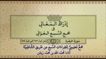 جمع تعليمي للقراءات السبع (سورة البقرة من آية ٢٨٣ إلى آية ٢٨٤) محمد الله محمد روشن