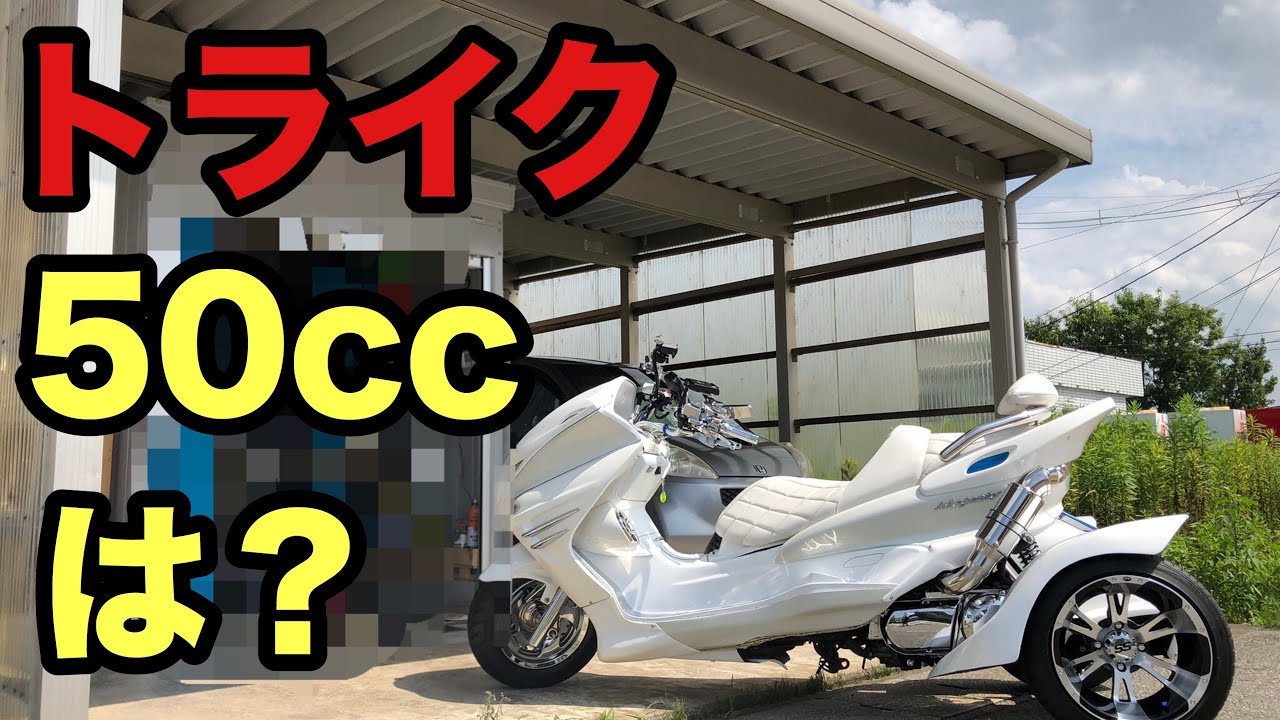 トライク250cc以下の免許の種類は？ - YouTube