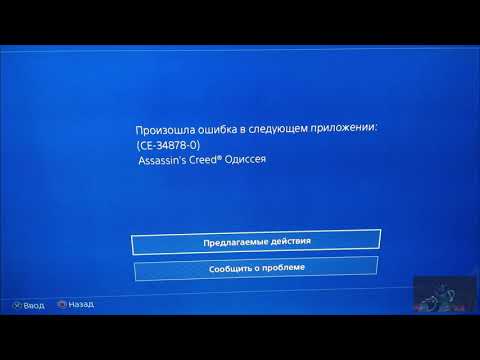 PS4  Решение ошибки CE  34878 0