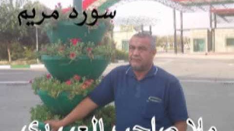 سورة مريم =هديتى الى ارواح امواتكم اخوانى واخواتى الاطهار =ملا صاحب العبيدى