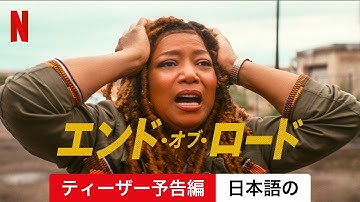 エンド・オブ・ロード (ティーザー予告編) | 日本語の予告編 | Netflix