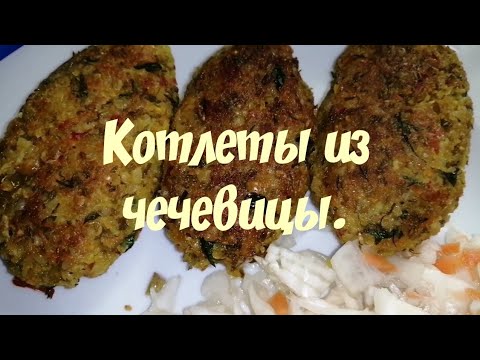 #Котлеты #LarisaLife✔️Вкусные котлеты из чечевицы, постные блюда. Larisa Life.