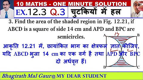 10th Maths Ex12.3 Q3 Areas of Combinations of Plane Figures समतल आकृतियों के संयोजकों के क्षेत्रफल