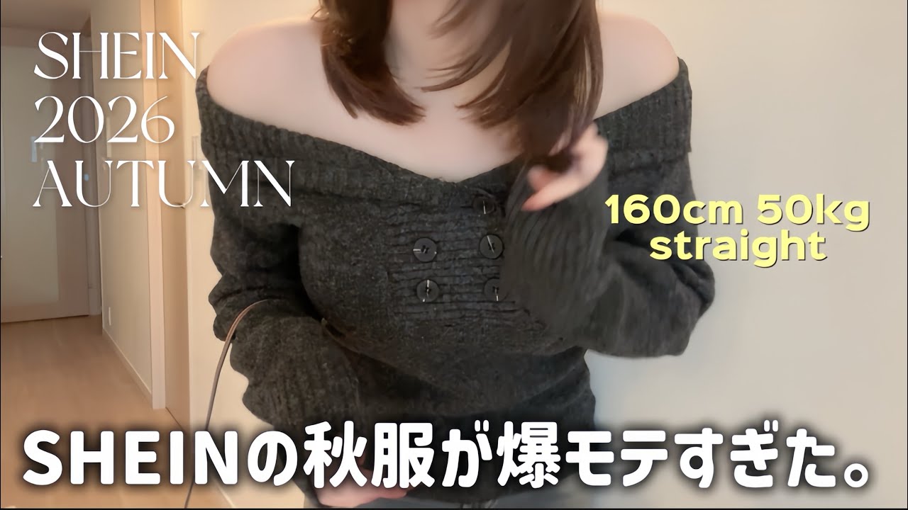 【新作3万円分】SHEIN 秋服で爆モテ間違いなしです。