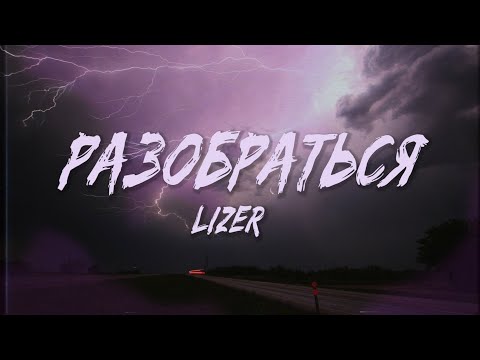 LIZER - Разобраться (Текст, Lyrics Video) | Up Next