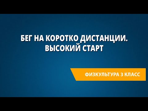 Бег на коротко дистанции. Высокий старт