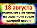 Народные приметы на 18 августа в день Евстигнея Житника что нельзя делать положите этот овощ у двери