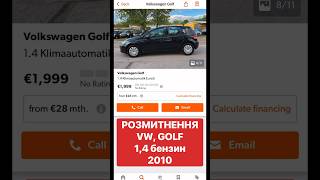 Volkswagen Golf #розмитнення#митнийброкер #автобазар#авто #пригонавто #кордон#авторинок