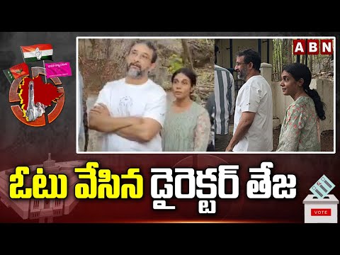 ఓటు వేసిన డైరెక్టర్ తేజ | Tollywood Director Teja Caste His Vote | ABN Telugu - ABNTELUGUTV