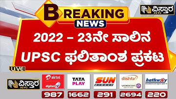 UPSC  ಫಲಿತಾಂಶ ಪ್ರಕಟ, ಈ ಬಾರಿ ಮಹಿಳೆಯರೇ ಟಾಪರ್ | UPSC | Vistara News