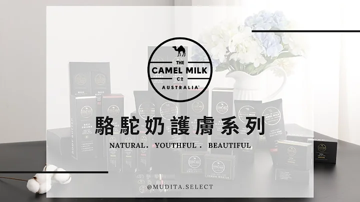 The Camel Milk Co 天然保養系列 - 駱駝奶護膚品｜來自澳洲的天然滋潤呵護 - 天天要聞