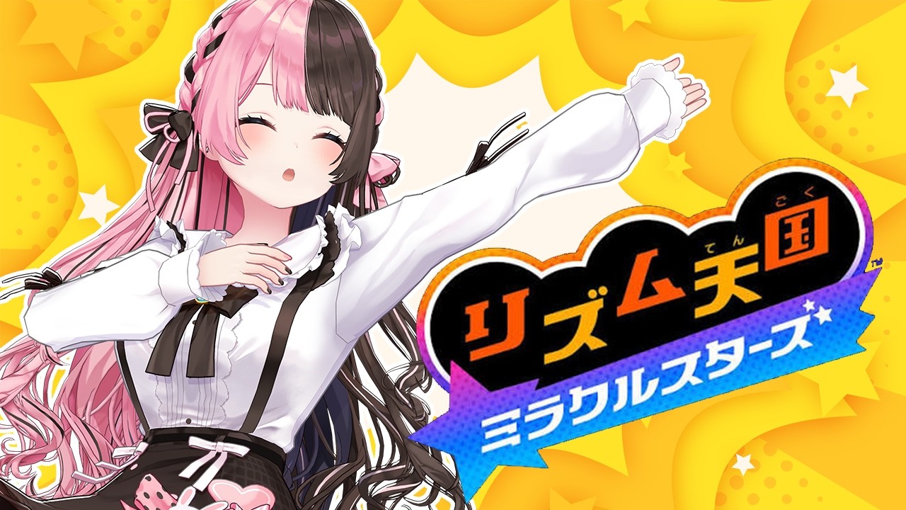 【 リズム天国 ミラクルスターズ 】リズム感は多分あんまりないです 【ぶいすぽっ!/橘ひなの】