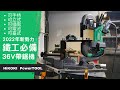 《職人工具開箱》HiKOKI鐵工切割新勢力！更強更快的新世代機種誕生！CB3612DA 36V 帶鋸機 + CB12ST2 底座