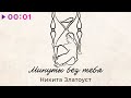 Никита Златоуст - Минуты без тебя | Official Audio | 2024