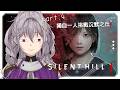 【恐怖遊戲-SILENT HILL f】Part.4 獨自一人挑戰沉默之丘f，克服恐懼企劃，我能成功嗎?【星璃Seri Vtuber】#恐怖遊戲 #silenthillf #沉默之丘f