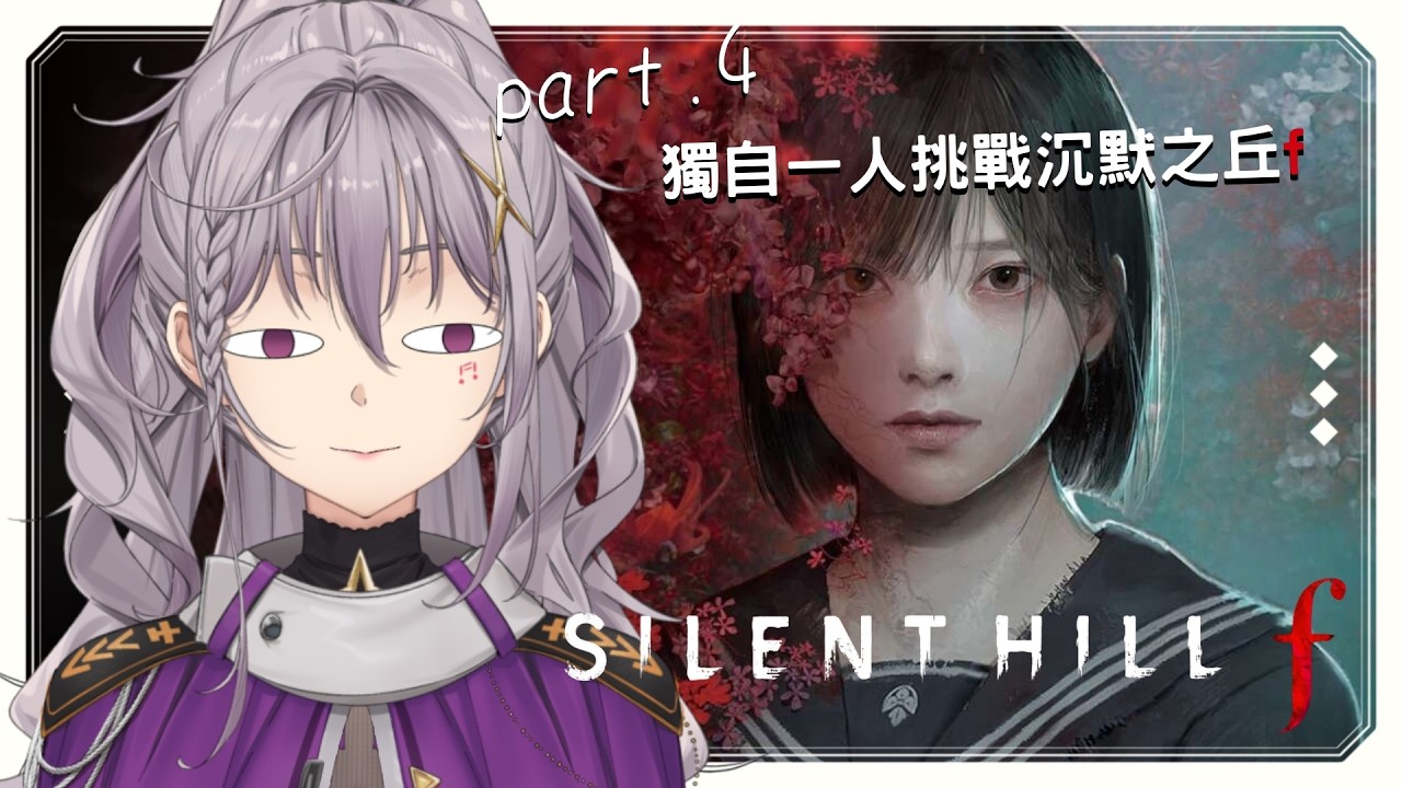 【恐怖遊戲-SILENT HILL f】Part.4 獨自一人挑戰沉默之丘f，克服恐懼企劃，我能成功嗎?【星璃Seri Vtuber】#恐怖遊戲 #silenthillf #沉默之丘f
