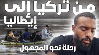 كيف هاجرت من تركيا إلى ايطاليا (الجزء 14) مغربي🇲🇦 وجزائري🇩🇿 يعبران الحدود التركية ودخول ناجح اليونان