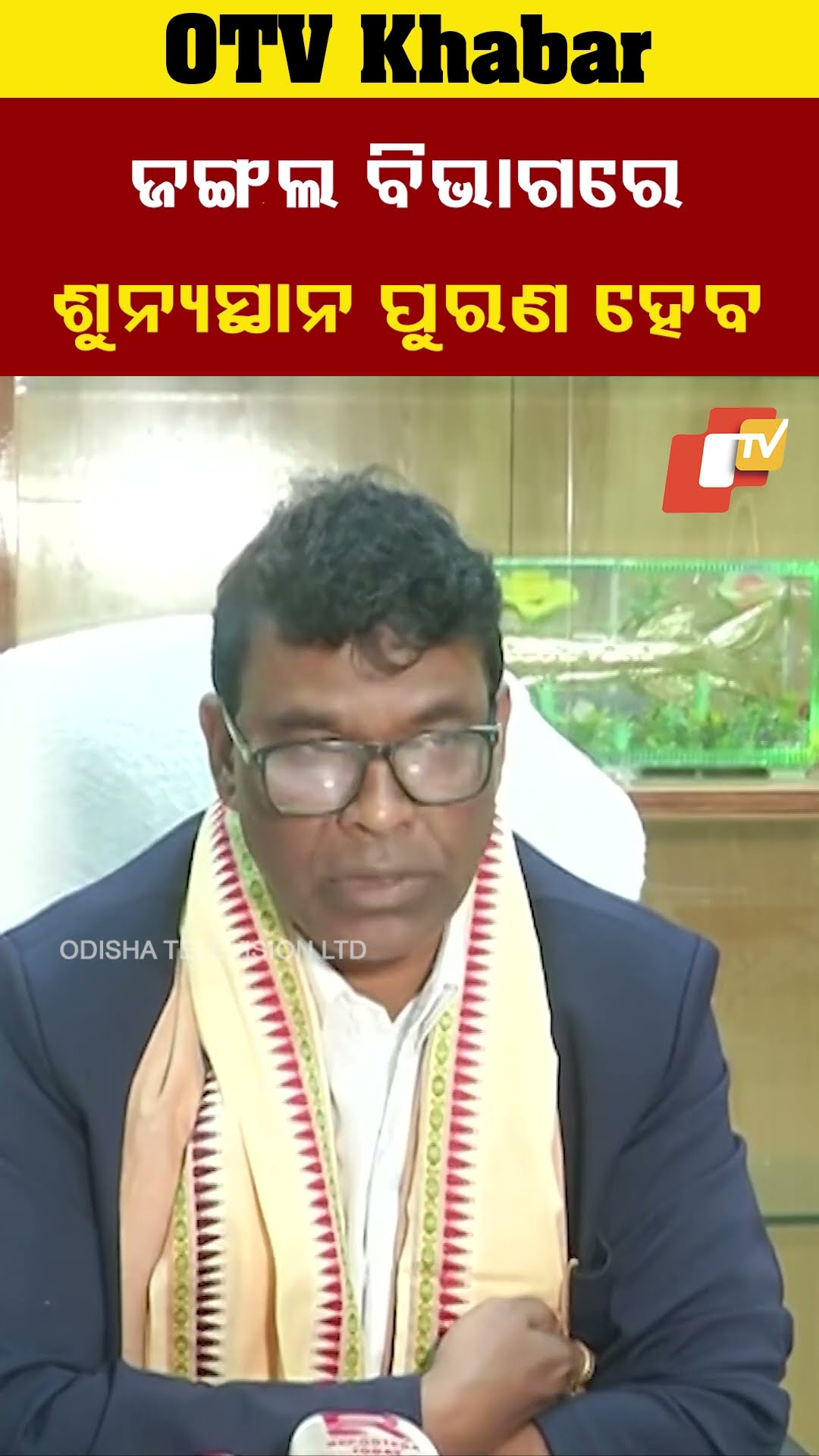 ଜଙ୍ଗଲ ବିଭାଗରେ ଶୁନ୍ୟସ୍ଥାନ ପୁରଣ ହେବ। ଜଙ୍ଗଲ ଓ ପରିବେଶ ମନ୍ତ୍ରୀ ଗଣେଷରାମ ସିଂ ଖୁଣ୍ଟିଆ। #OTV