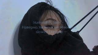 Hammali & Jony - Наверно, ты меня не помнишь | slowed / reverb 😞