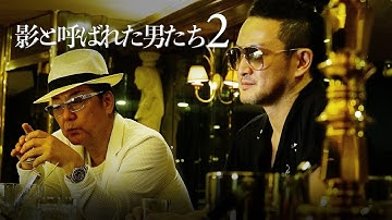 【公式予告編】『影と呼ばれた男たち２』白竜×中村獅童×リリー・フランキー共演のアウトロードラマ