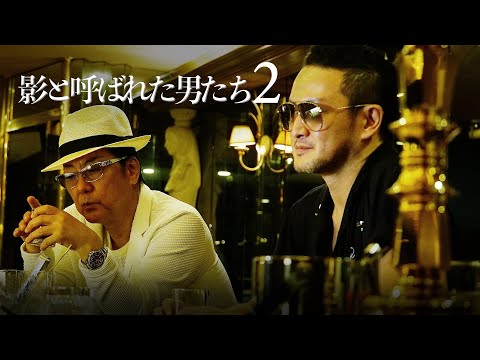 【公式予告編】『影と呼ばれた男たち２』白竜×中村獅童×リリー・フランキー共演のアウトロードラマ