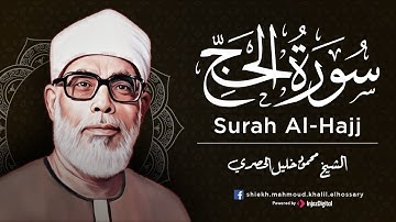 تلاوة بديعة من روائع الشيخ محمود خليل الحصري لما تيسر من سورة الحج
