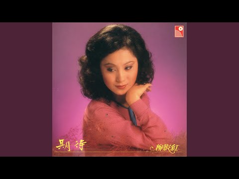 柳影紅 - 紅燭淚