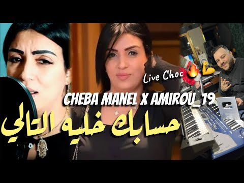 Cheba Manel X Amirou 19 Hasabak Khalih Tali انا ماشي كي الشيرات Jdidrai Succès Tiktok
