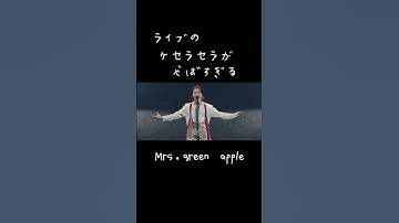 Thumbnail of ミセスのライブのケセラセラがやばすぎる。#mrsgreenapple #大森元貴 #live # #ケセラセラ