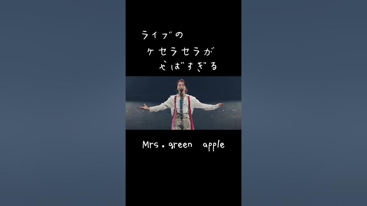 ミセスのライブのケセラセラがやばすぎる。#mrsgreenapple #大森元貴 #live # #ケセラセラ