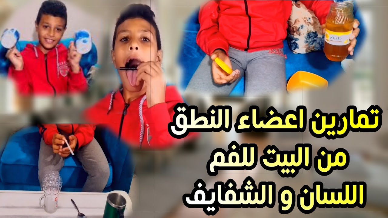 تمارين لتقوية عضلات الفم من الألف إلى الياء لتقوية أعضاء النطق والمساعدة في جلسات النطق وتأهيل CB يوتيوب