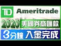 2020美國券商匯款：3分鐘 電匯入金完成，投資美股｜TD Ameritrade 德美利證券